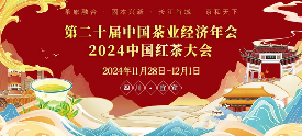 中国红茶产业盛会聚焦云南红茶品质与创新 brand_alt_mark