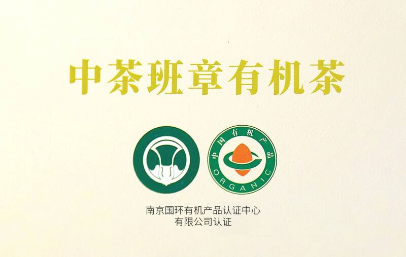 新品上市 中茶班章有机茶 普洱茶(生茶)紧压茶 brand_alt_mark