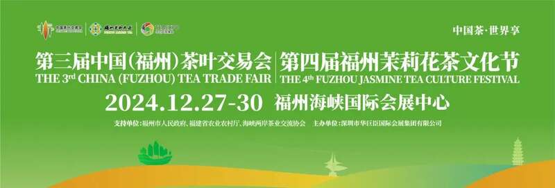 第三届中国(福州)茶叶交易会、第四届福州茉莉花茶文化节即将启幕! brand_alt_mark