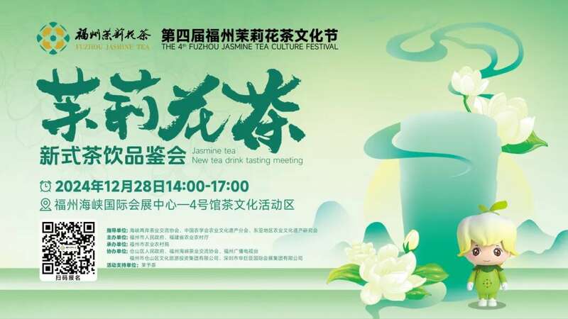 第三届中国(福州)茶叶交易会、第四届福州茉莉花茶文化节即将启幕! brand_alt_mark