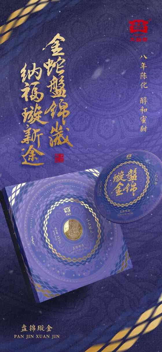 金蛇盘锦岁,纳福璇新途 大益盘锦璇金贺岁茶礼上新 brand_alt_mark