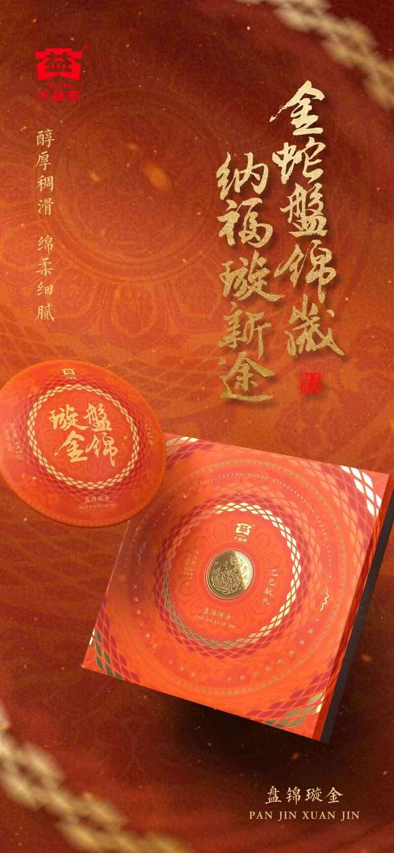 金蛇盘锦岁,纳福璇新途 大益盘锦璇金贺岁茶礼上新 brand_alt_mark
