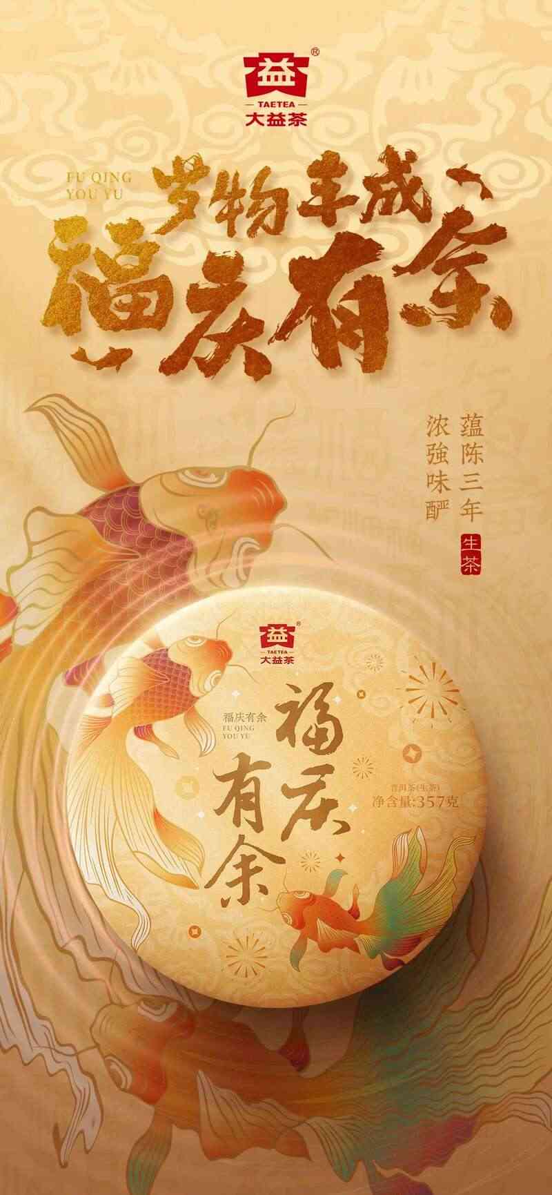 启岁迎祥,百福臻至 大益福庆有余 新年茶礼上新 brand_alt_mark