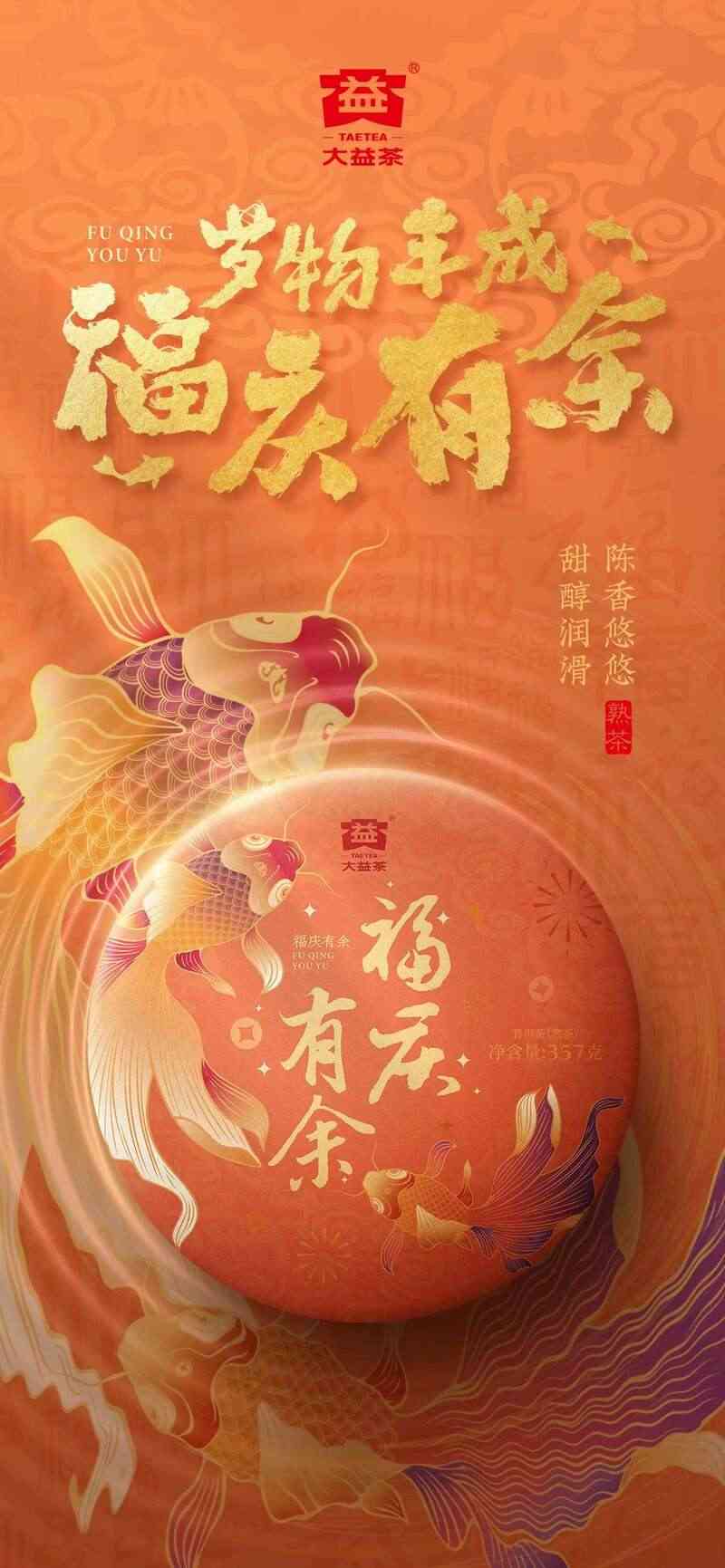 福庆有余茶礼盒 传统吉祥元素设计年味普洱 brand_alt_mark