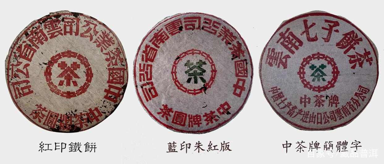 下关铁饼三大经典：红印蓝印中茶牌简体字