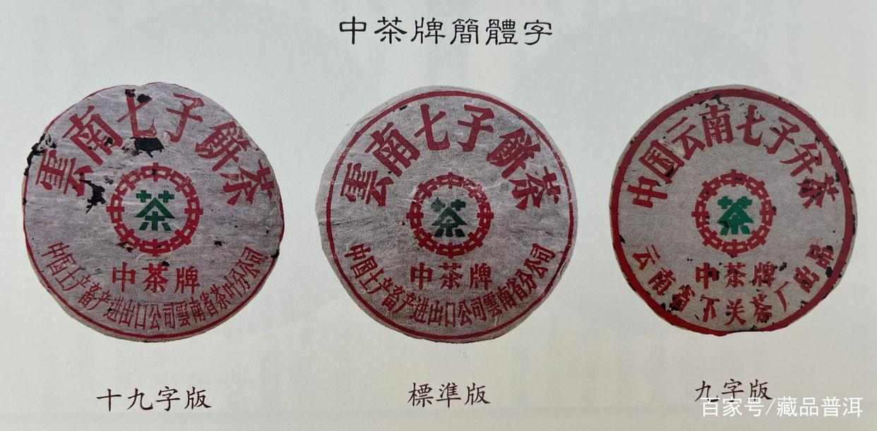下关铁饼三大经典：红印蓝印中茶牌简体字