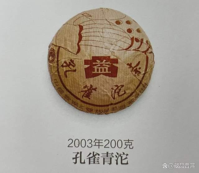 2003年孔雀青沱普洱茶品鉴与历史溯源
