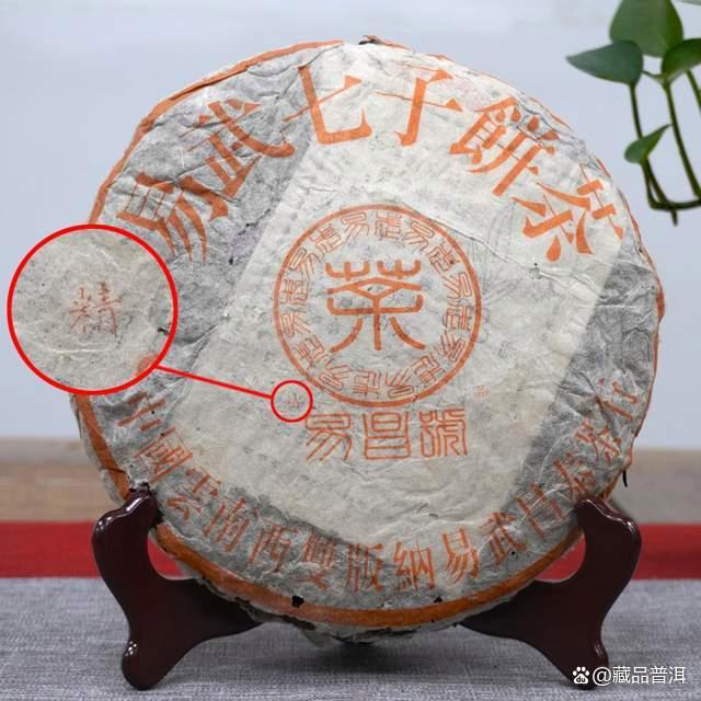 99易昌号宋体精品：野生易武纯料标杆茶品