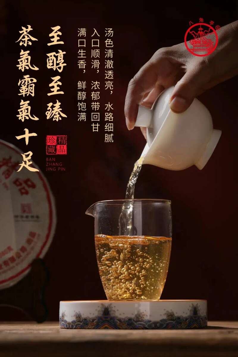 八角亭班章珍藏精品 班章古韵,茶香悠长 brand_alt_mark
