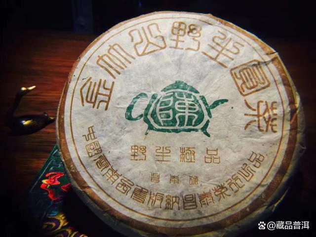 昌泰早期名品，2004年首批茶壶陈家族，名山野生茶珍品！