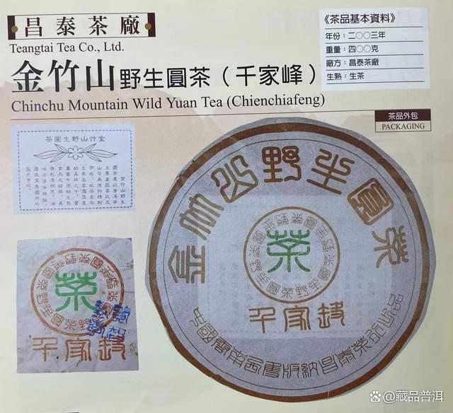 昌泰2003年金竹山野生圆茶，小景谷用料优异，昌泰野生特难寻！