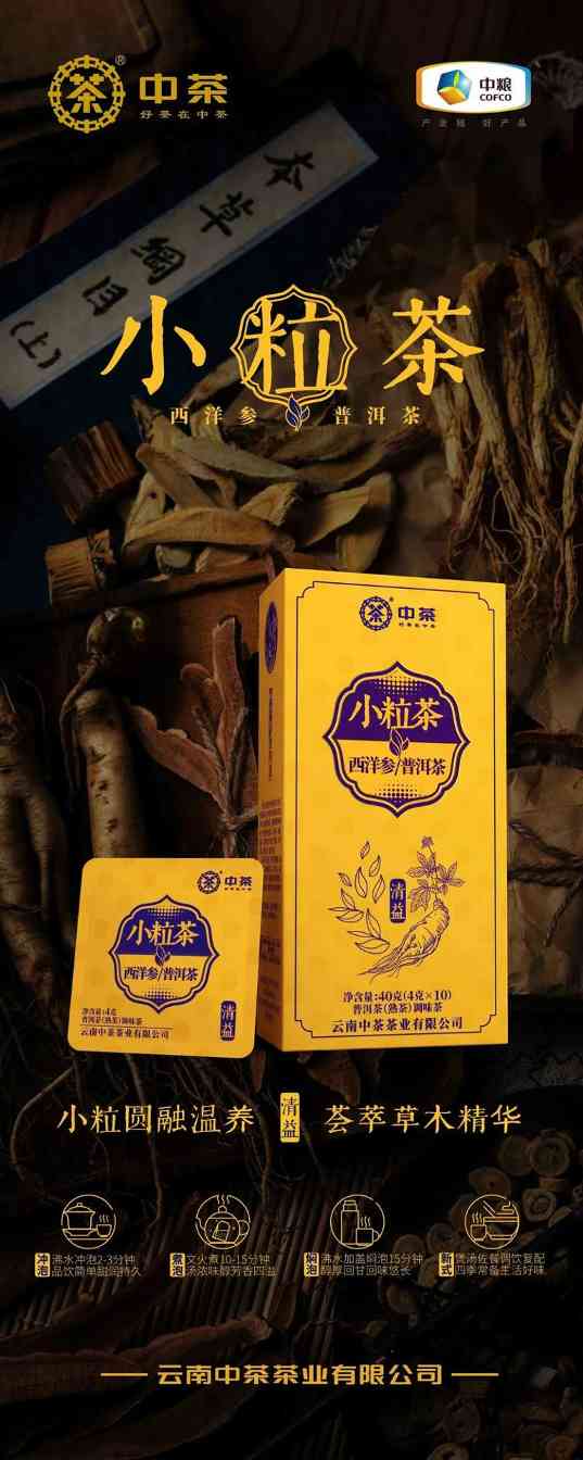 中茶小粒茶 西洋参普洱茶(熟茶)袋泡调味茶 brand_alt_mark