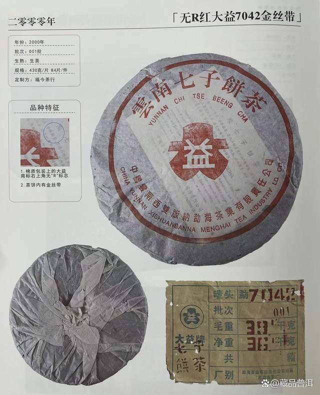 2000年无R红大益，福今定制7042金丝带，业界公认“白菜鼻祖”！