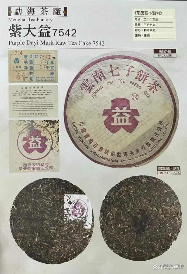 2003年紫大益7542青饼，沿用96紫大益包装风格，未来转化值得期待