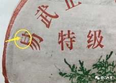 2003年易武正山野生茶的版本如何辨别?行家盘点4大细节!纯干货 2003年易武正山野生茶的版本如何辨别?行家盘点4大细节!纯干货
