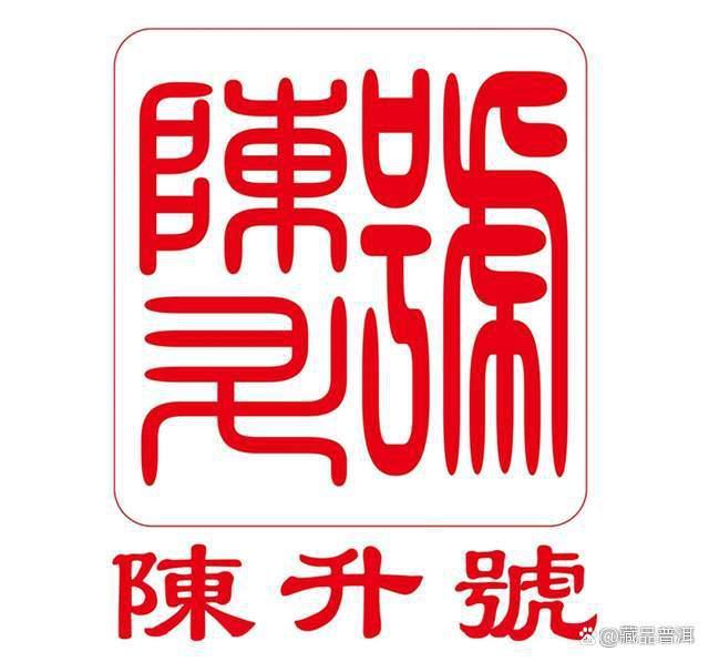 陈升号的茶怎么样？陈升号哪些茶值得收藏？盘点陈升号常规产品