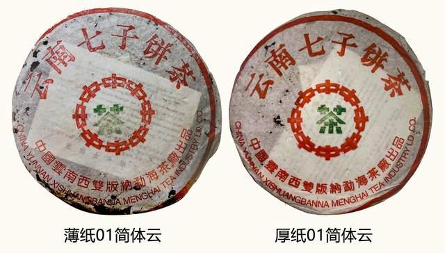 2001年中茶简体云7542辨识技巧与薄纸厚纸版区别