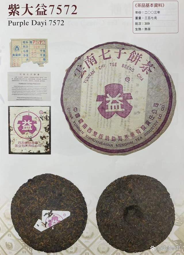 2003年紫大益7572熟饼：普洱经典配方醇厚转化品鉴