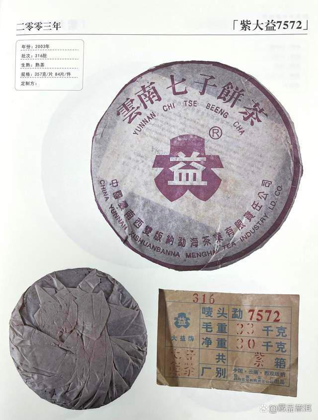 2003年紫大益7572熟饼：普洱经典配方醇厚转化品鉴