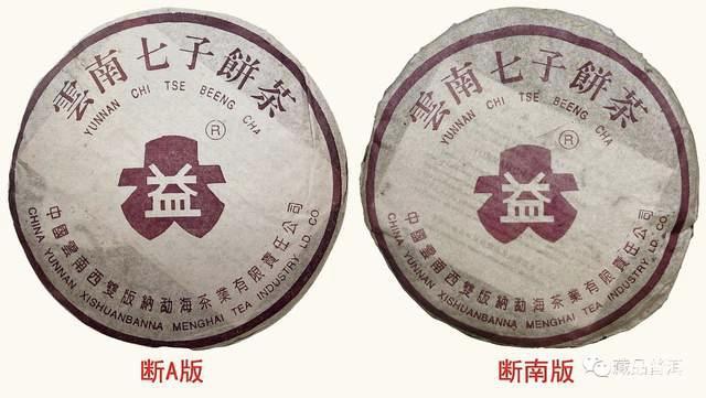 2001年紫大益4号青饼断A版与断南版区别详解