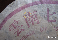 2001年紫大益4号青饼断A版与断南版区别详解