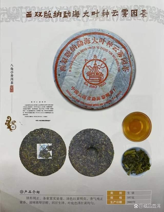 八角亭2002年勐海大叶种云雾园茶品鉴 收藏价值解析