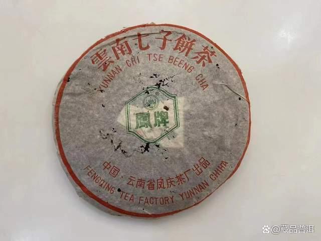 96凤牌青饼来历揭秘：凤庆茶厂经典老茶品鉴指南