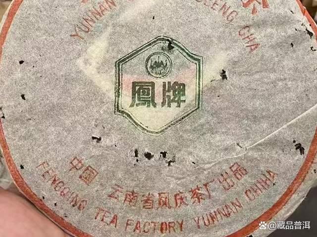 96凤牌青饼来历揭秘：凤庆茶厂经典老茶品鉴指南