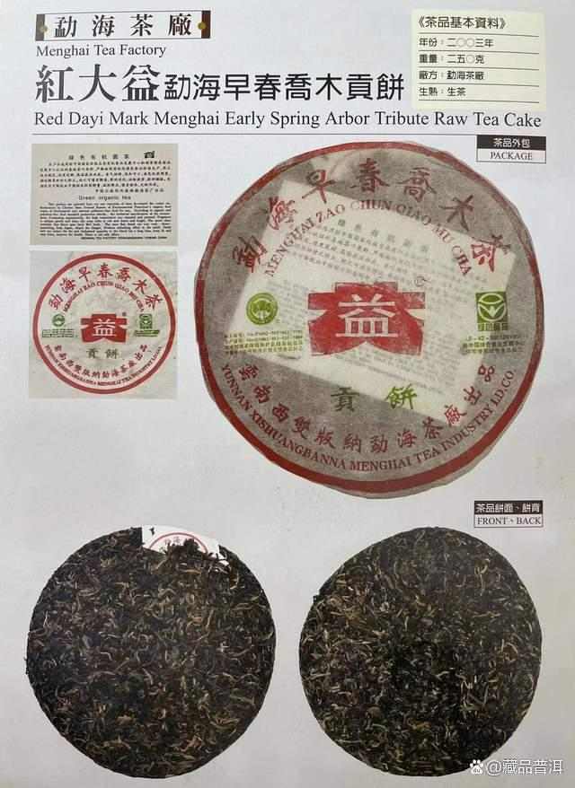 大益2003年勐海早春乔木贡饼详解，小白菜生态有机圆茶品鉴