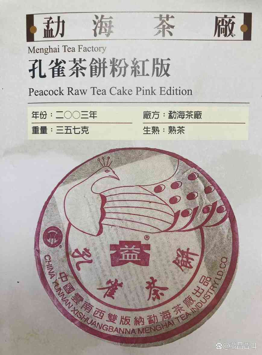2003年大益粉孔雀熟饼深度解析，中老期普洱茶收藏佳品