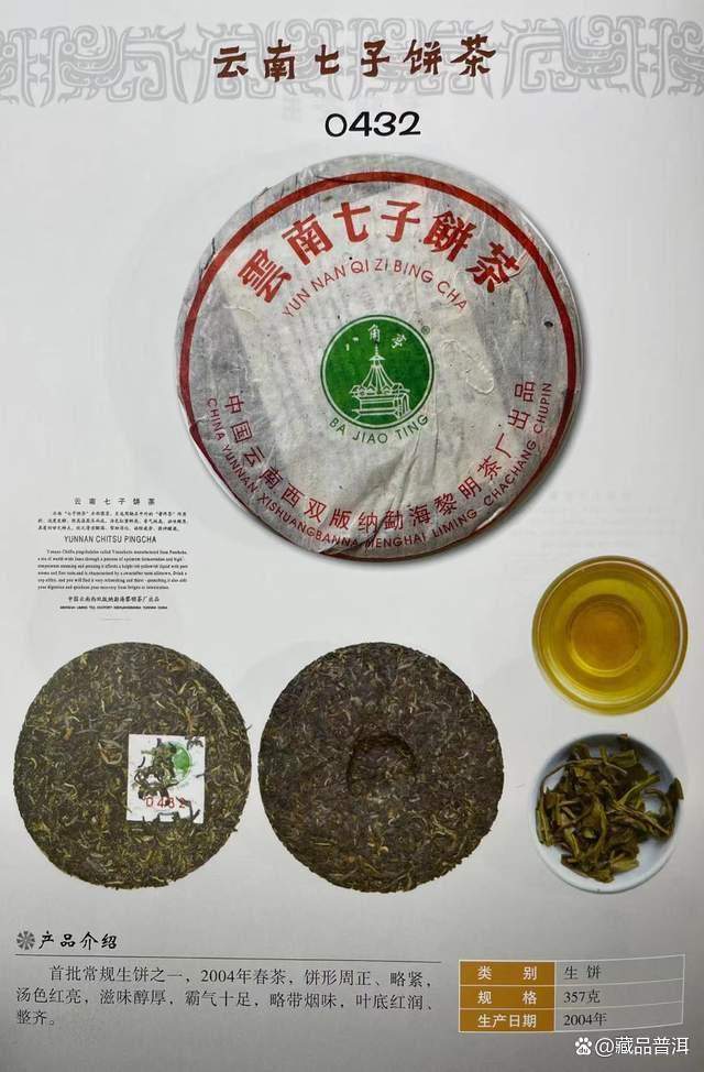 八角亭0432青饼深度解析：2004年首批茶品特点与收藏价值