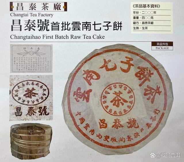 昌泰红昌泰系列普洱茶发展历程与品鉴体验 昌泰红昌泰系列普洱茶发展历程与品鉴体验