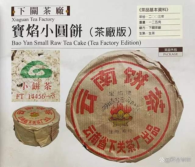 下关2003年宝焰小铁饼深度解析,改制前经典名茶品质如何 下关2003年宝焰小铁饼深度解析,改制前经典名茶品质如何