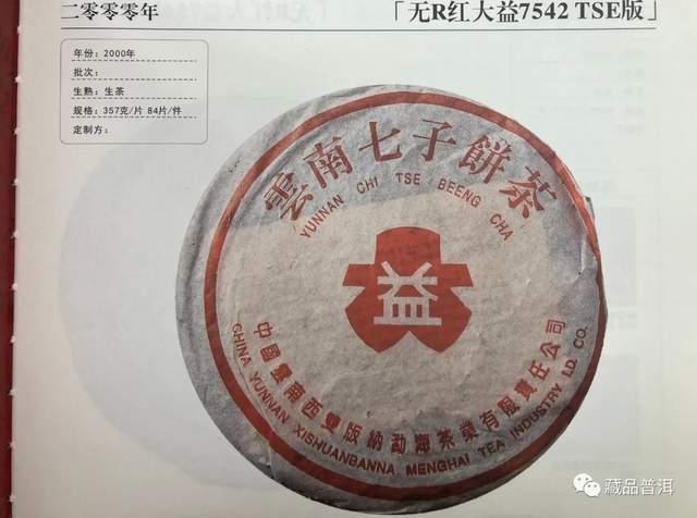 勐海茶厂2000-2003年红大益青饼鉴别指南,改制前经典茶品全解析 勐海茶厂2000-2003年红大益青饼鉴别指南,改制前经典茶品全解析