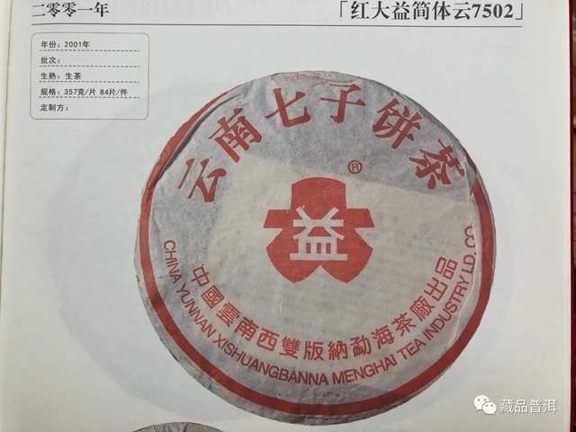 勐海茶厂2000-2003年红大益青饼鉴别指南,改制前经典茶品全解析 勐海茶厂2000-2003年红大益青饼鉴别指南,改制前经典茶品全解析