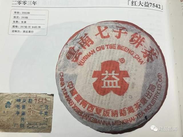 勐海茶厂2000-2003年红大益青饼鉴别指南,改制前经典茶品全解析 勐海茶厂2000-2003年红大益青饼鉴别指南,改制前经典茶品全解析