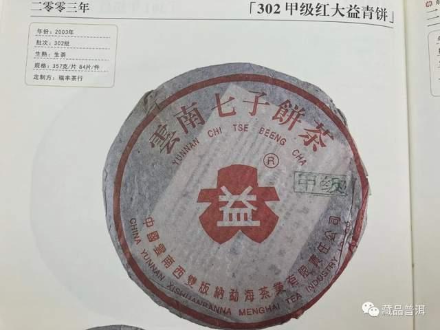 勐海茶厂2000-2003年红大益青饼鉴别指南,改制前经典茶品全解析 勐海茶厂2000-2003年红大益青饼鉴别指南,改制前经典茶品全解析