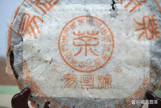 99易昌号篆体正品解析，易武野生茶标杆的收藏价值