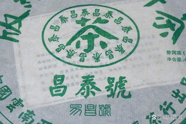 昌泰号普洱茶发展历程回顾:从99易昌号到山头主义开创者 昌泰号普洱茶发展历程回顾:从99易昌号到山头主义开创者