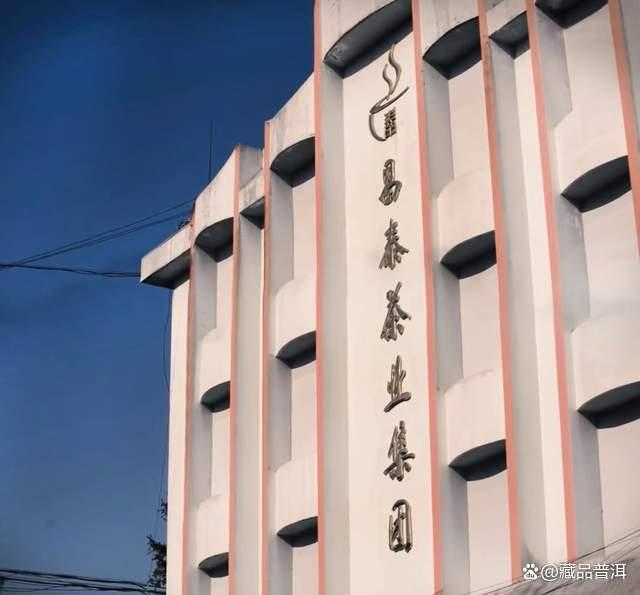 昌泰号普洱茶发展历程回顾:从99易昌号到山头主义开创者 昌泰号普洱茶发展历程回顾:从99易昌号到山头主义开创者