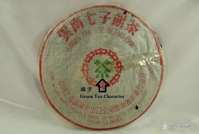 70年代绿字黄印普洱茶品鉴体验 陈年樟香韵味十足
