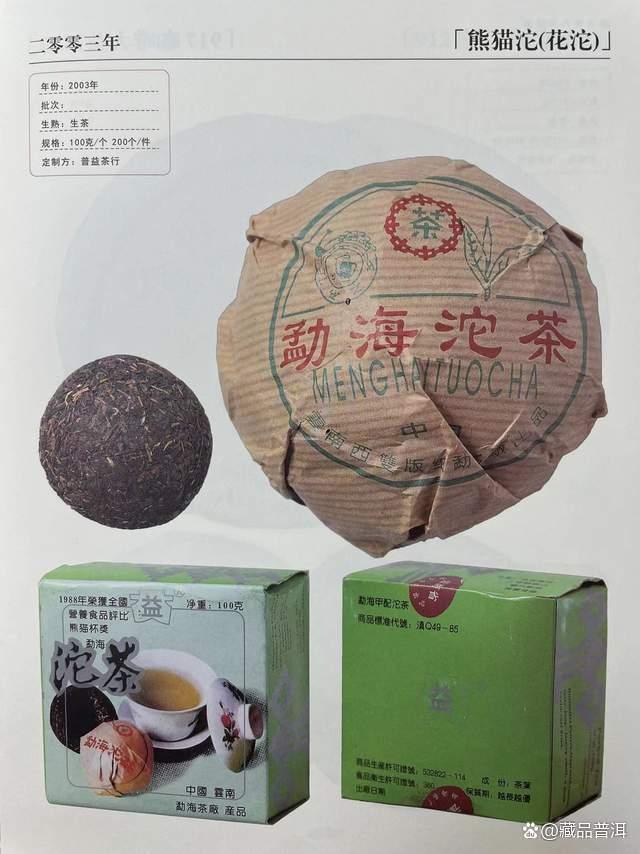 大益2003年花标熊猫沱茶全面解析 包装特点与品鉴价值 大益2003年花标熊猫沱茶全面解析 包装特点与品鉴价值