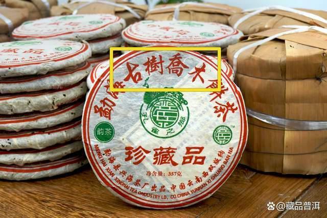 兴海2006年601批古树乔木珍藏品深度解析 兴海2006年601批古树乔木珍藏品深度解析