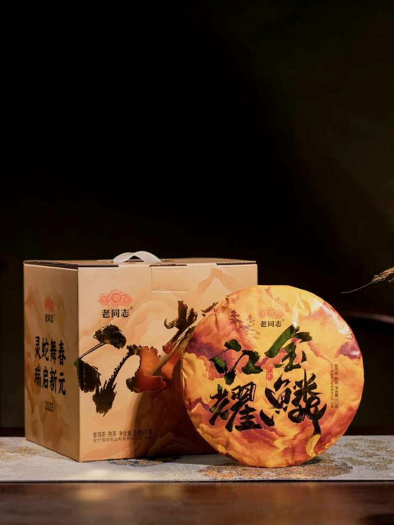 老同志蛇年生肖熟饼江耀金鳞震撼上市,古树普洱茶香醇厚回甘 brand_alt_mark