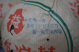 勐海茶厂2005年V93熟沱十年磨一剑深度解析