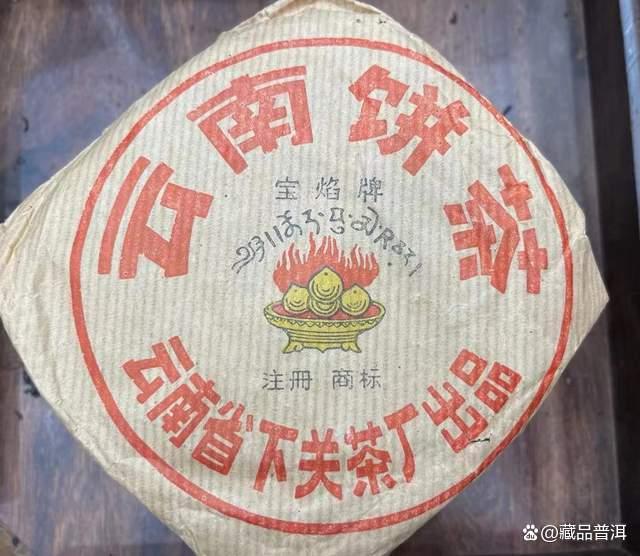 下关2003年宝焰小铁饼深度解析，改制前经典名茶品质如何