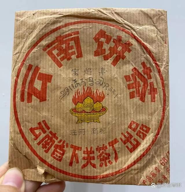 下关2003年宝焰小铁饼深度解析，改制前经典名茶品质如何
