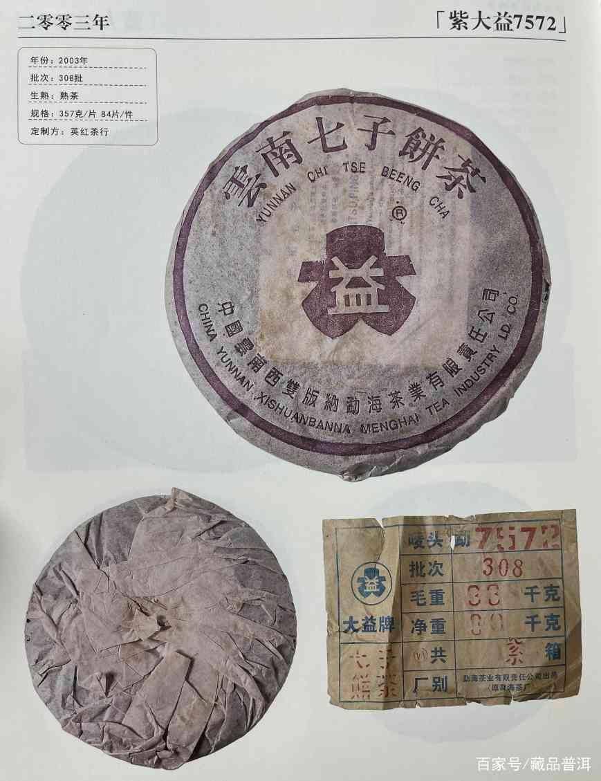 2003年紫大益7572熟饼深度解析，经典配方二十年陈化魅力