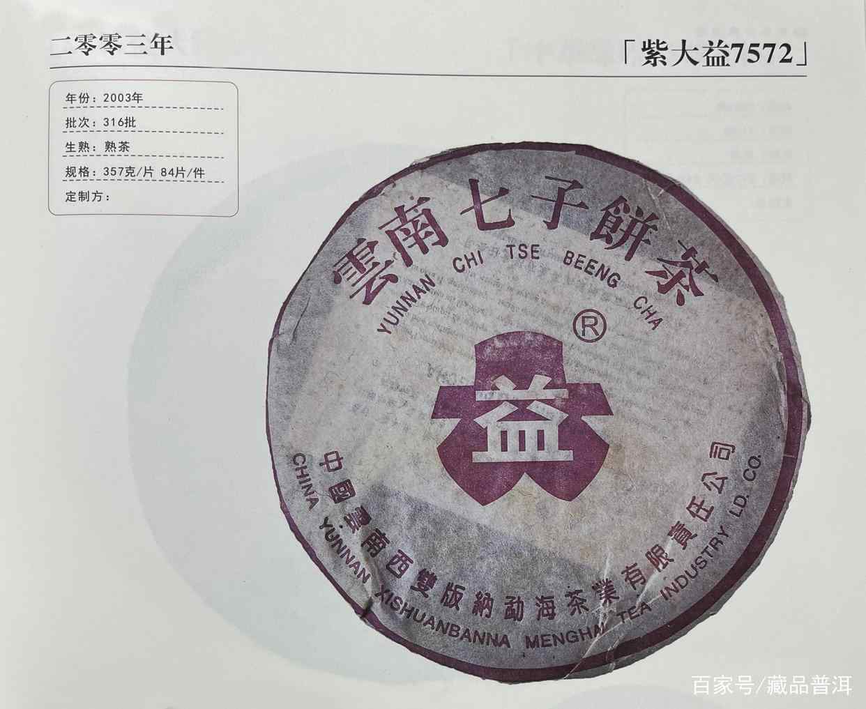 2003年紫大益7572熟饼深度解析，经典配方二十年陈化魅力