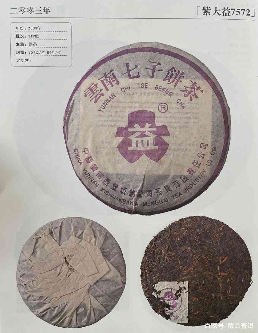 2003年紫大益7572熟饼深度解析，经典配方二十年陈化魅力
